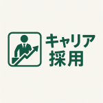 キャリア採用.png