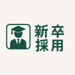 新卒採用.png