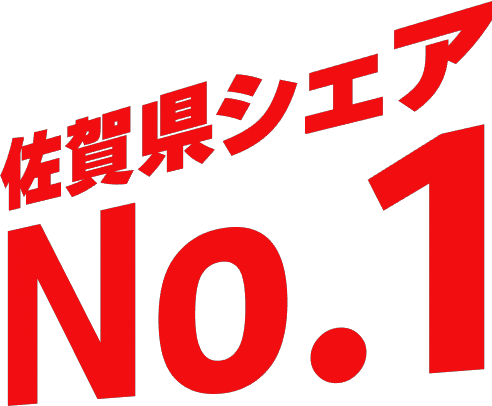 佐賀県シェア No.1