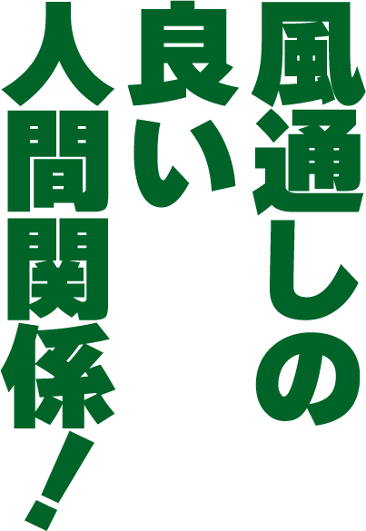 風通しの良い人間関係!