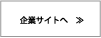 企業サイトへ